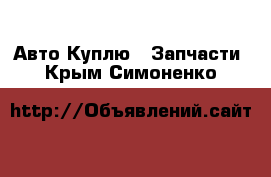 Авто Куплю - Запчасти. Крым,Симоненко